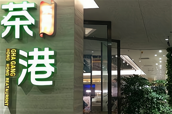 茶港茶餐厅