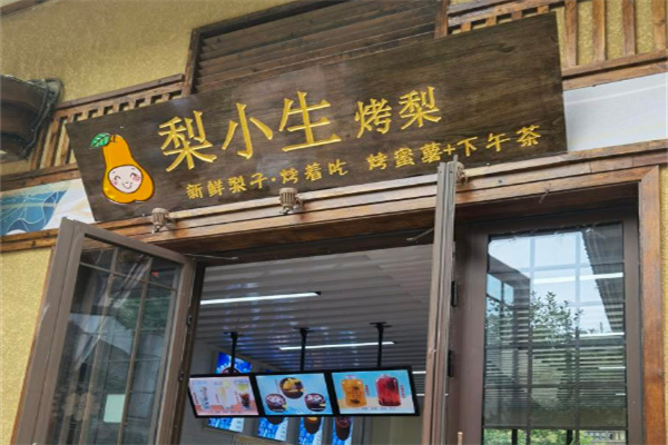 梨小生烤梨