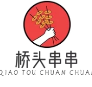 桥头串串