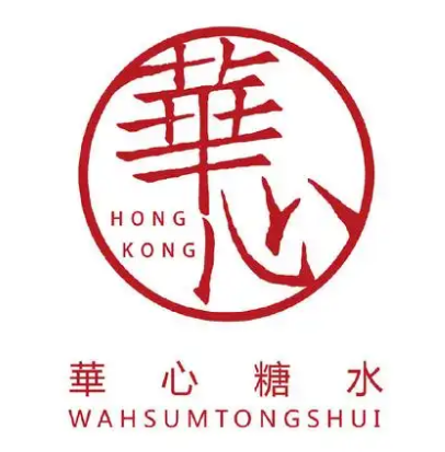 華心糖水鋪