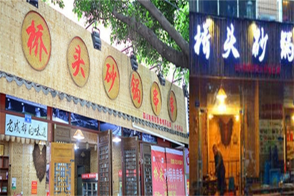 桥头串串