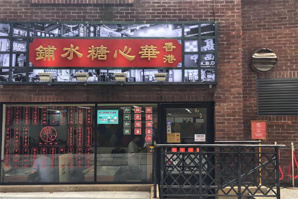 華心糖水鋪