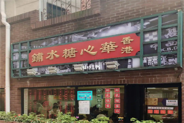 華心糖水鋪