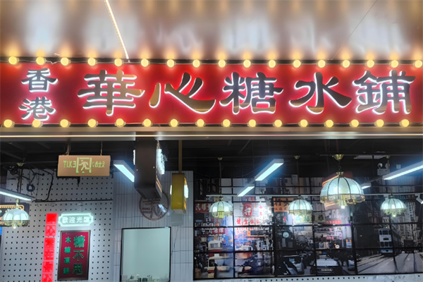 華心糖水鋪