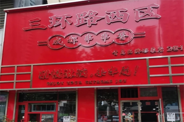 三环路西区串串香