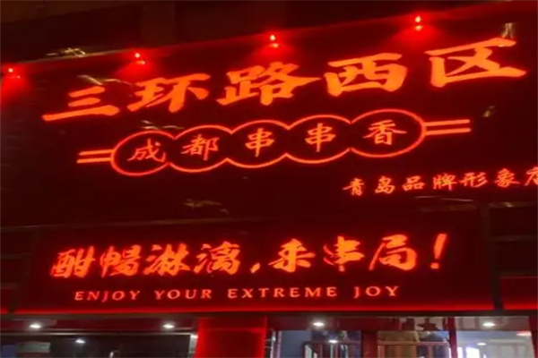 三环路西区串串香