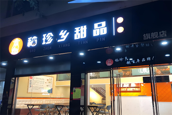 稻珍乡甜品