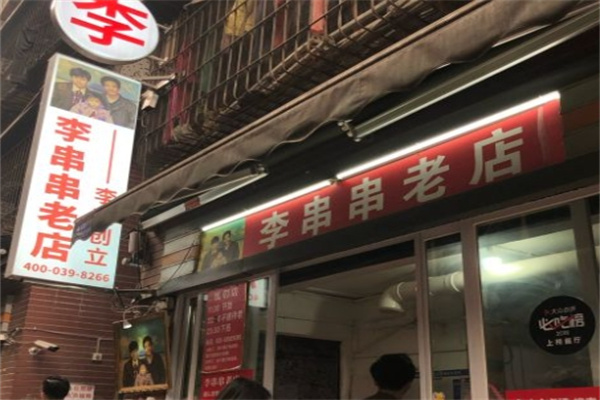 李串串老店