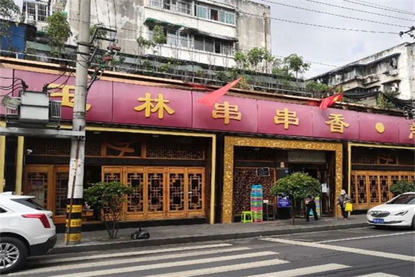 成都玉林串串香