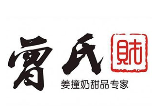 曾氏财姜撞奶
