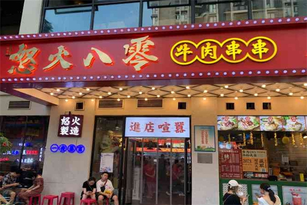怒火八零牛肉串串