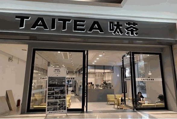 呔茶奶茶