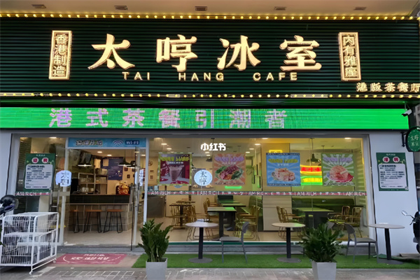 太哼冰室