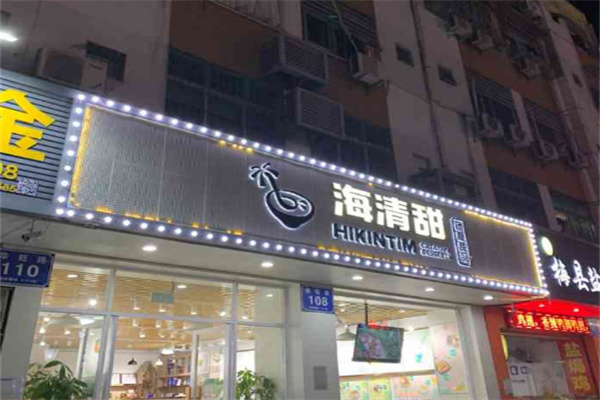 海清甜创意甜品
