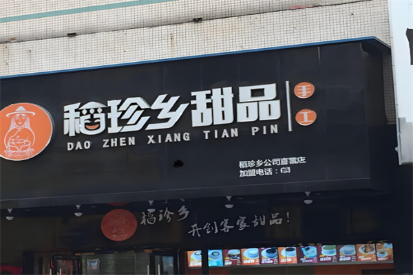 稻珍乡甜品