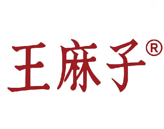 王麻子串串