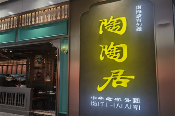陶陶居饮食
