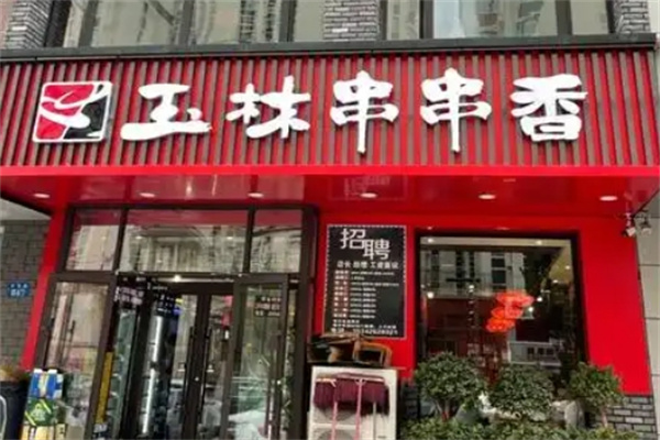 玉林火锅串串香