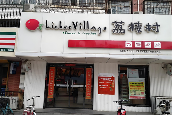 荔枝村蛋糕