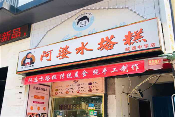 阿婆水塔糕
