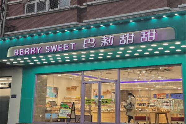 巴莉甜甜蛋糕店
