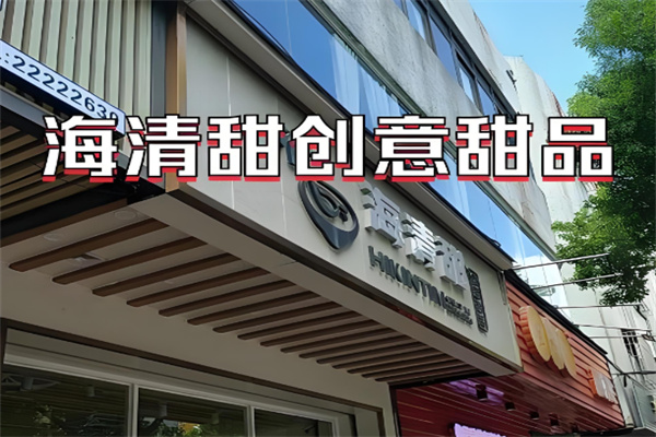 海清甜创意甜品