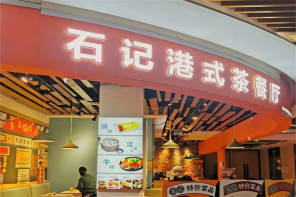 石记港式茶餐厅