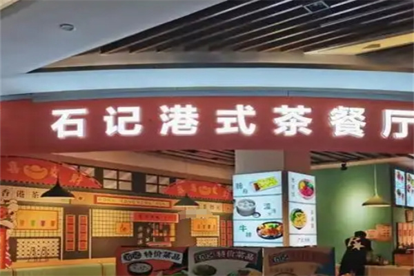 石记港式茶餐厅