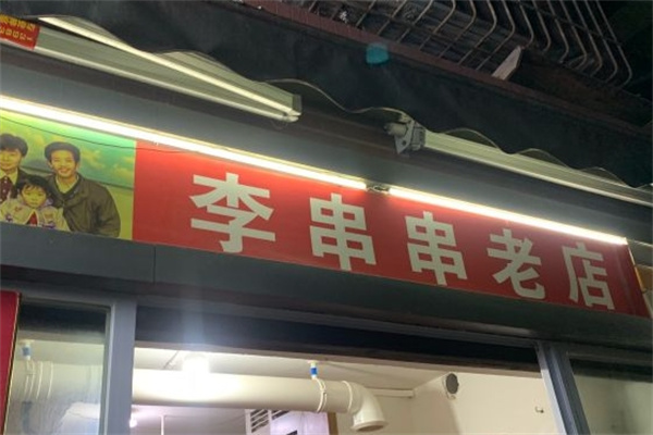 李串串老店