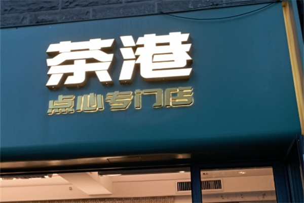 茶港茶餐厅