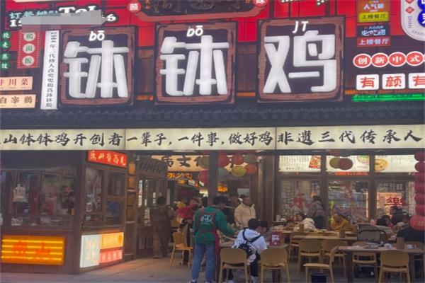 钵钵鸡串串香