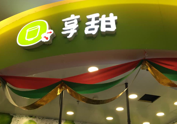享甜奶茶