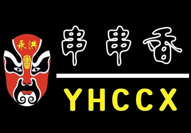 永洪串串香