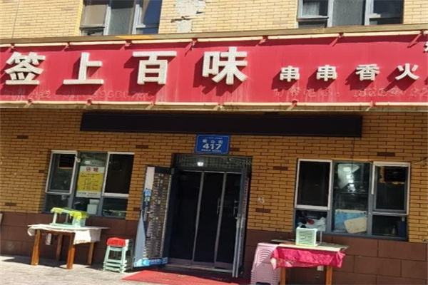 签上百味串串香