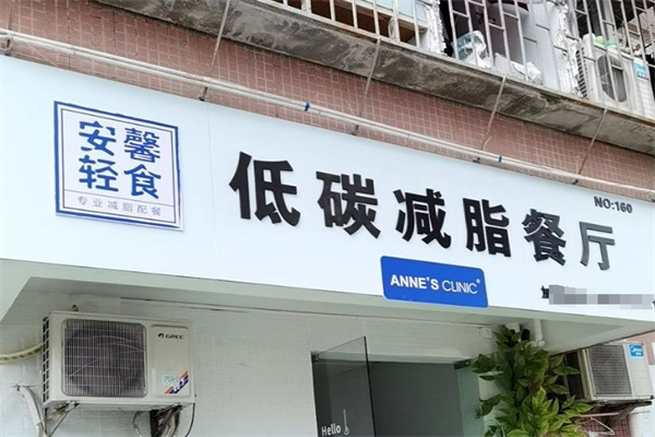 安馨轻食低碳减脂餐厅