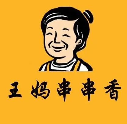 王妈串串香