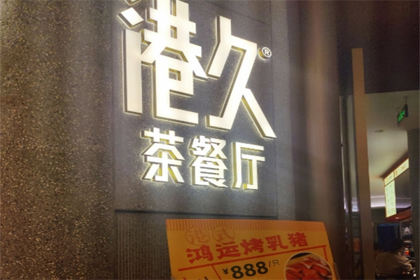港九茶餐厅