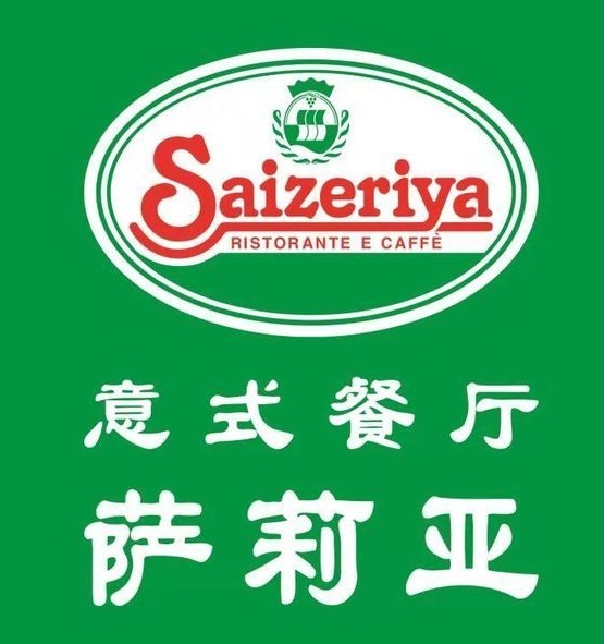 莎莉亚意式餐厅