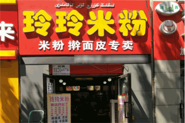 玲玲米粉
