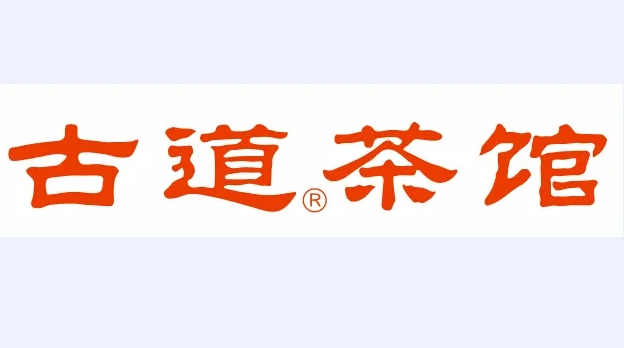 古道茶馆