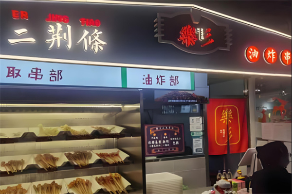 乐彡二荆条