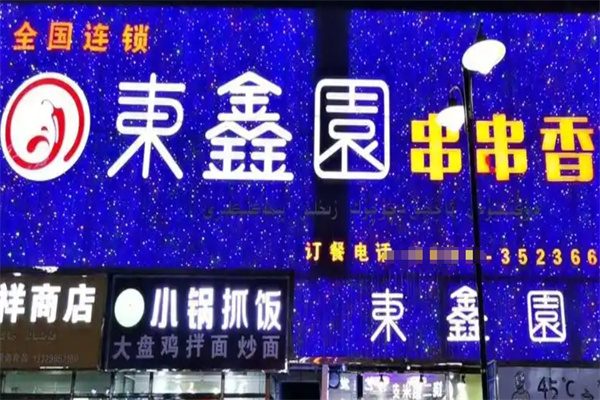 东鑫园串串香