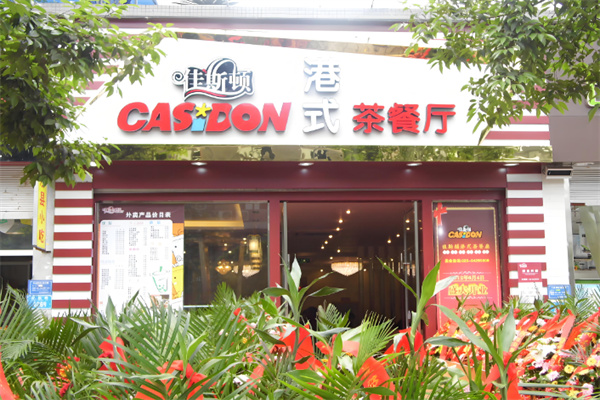 佳斯顿港式茶餐厅