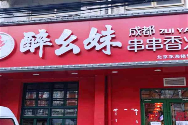 醉幺妹串串香