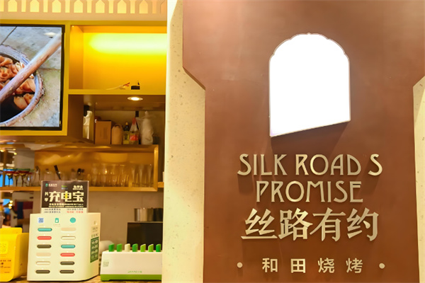 丝路有约餐厅