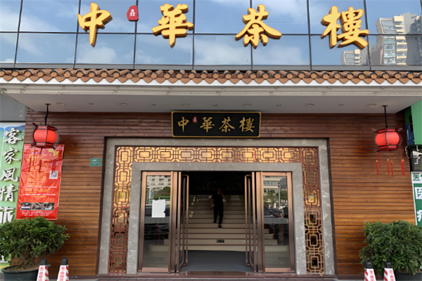 中华茶楼
