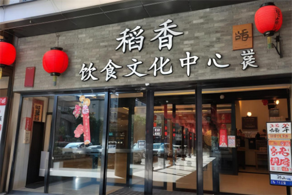 稻香早茶