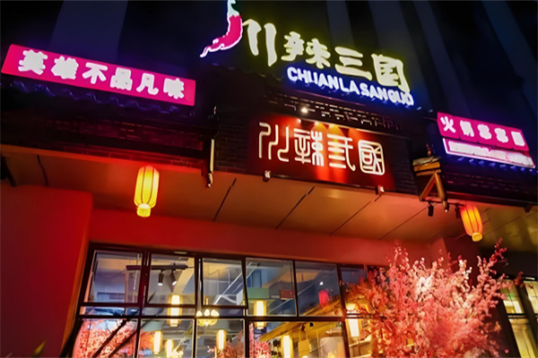 川辣三国串串香