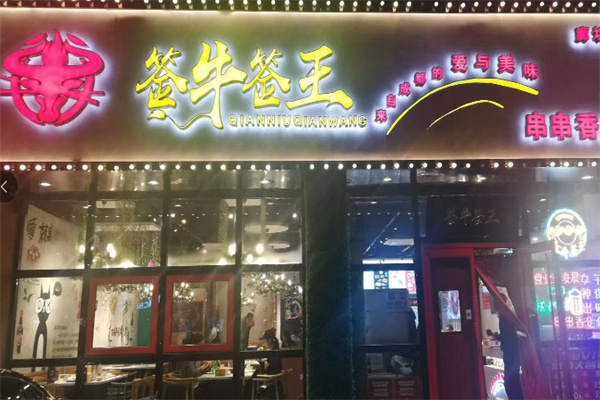 签牛签王串串香火锅
