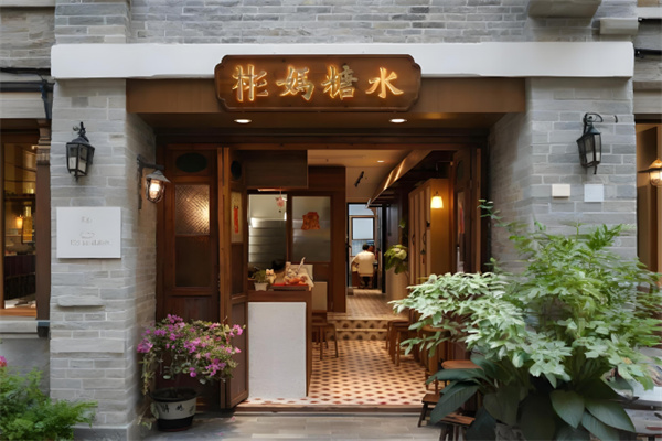 彬妈糖水